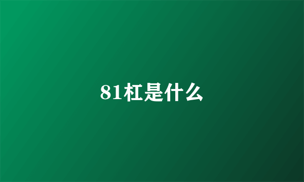 81杠是什么