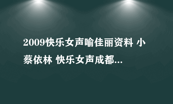 2009快乐女声喻佳丽资料 小蔡依林 快乐女声成都喻佳丽 无辜 背叛