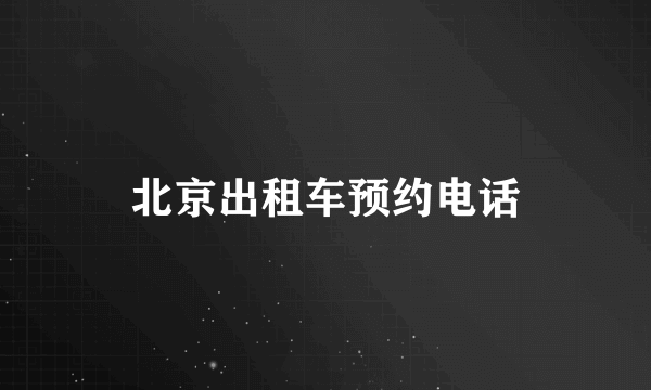 北京出租车预约电话