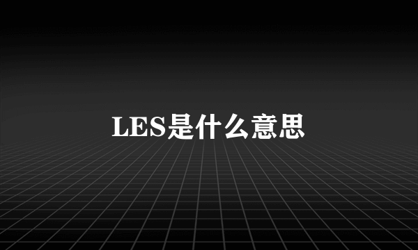 LES是什么意思