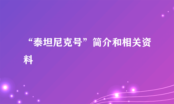 “泰坦尼克号”简介和相关资料