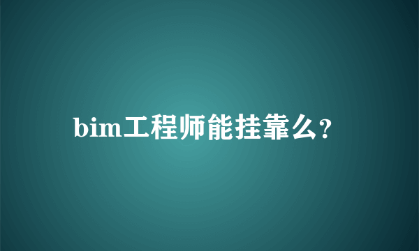 bim工程师能挂靠么？