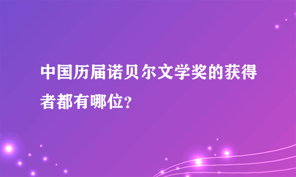 中国历届诺贝尔文学奖的获得者都有哪位？