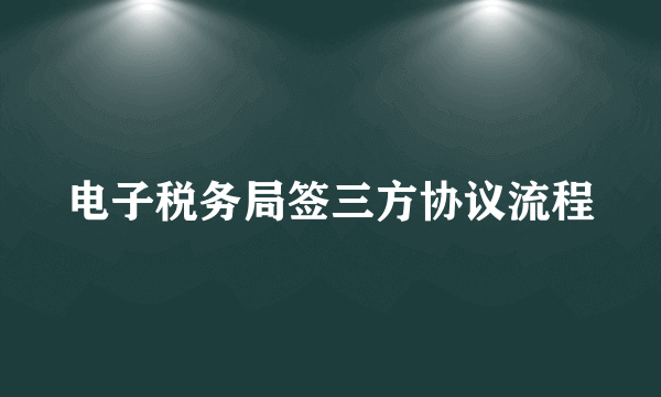 电子税务局签三方协议流程