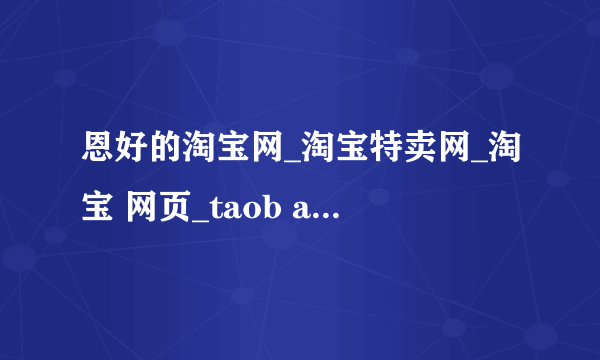 恩好的淘宝网_淘宝特卖网_淘宝 网页_taob ao淘宝网_淘i宝网商城