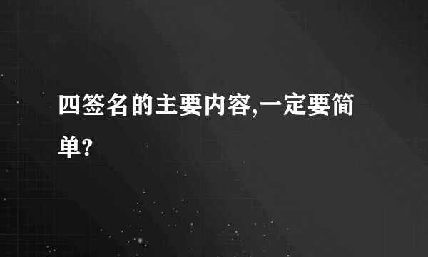 四签名的主要内容,一定要简单?