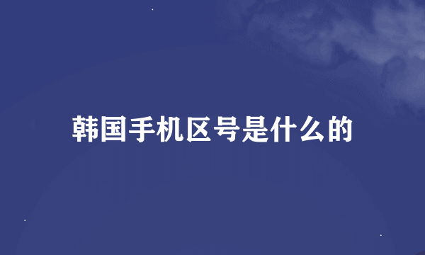 韩国手机区号是什么的