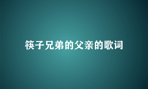 筷子兄弟的父亲的歌词