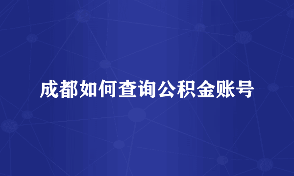 成都如何查询公积金账号