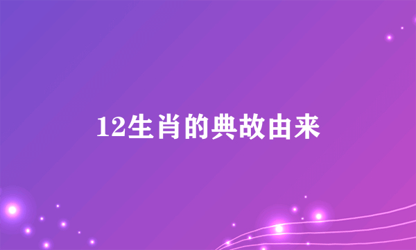 12生肖的典故由来