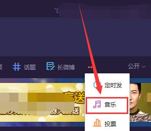 新浪微博如何分享音乐