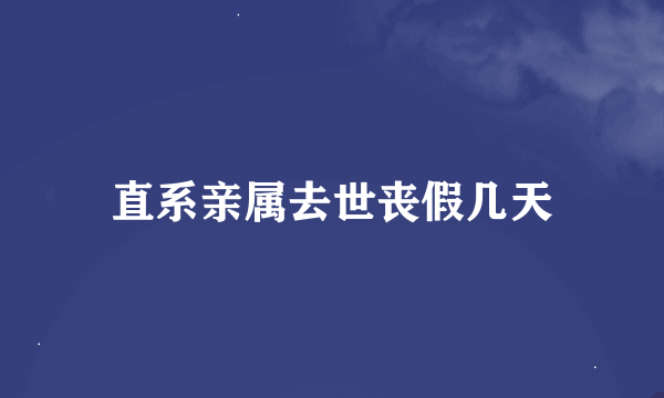 直系亲属去世丧假几天