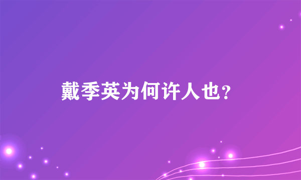 戴季英为何许人也？