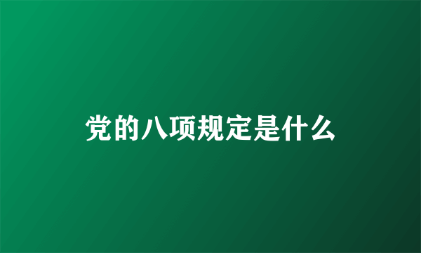 党的八项规定是什么