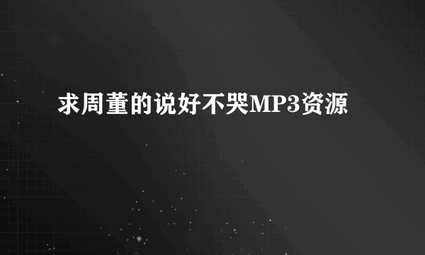 求周董的说好不哭MP3资源