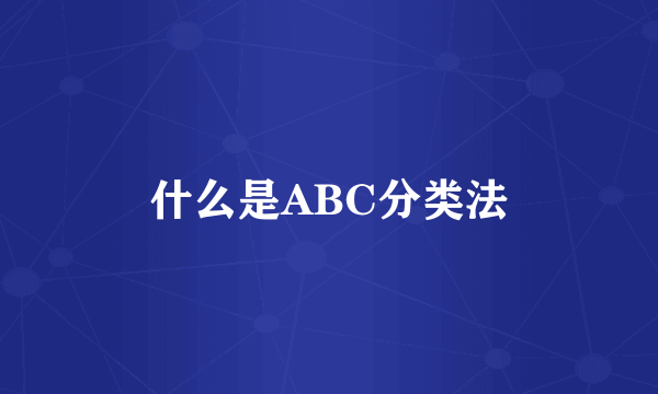 什么是ABC分类法