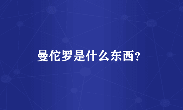 曼佗罗是什么东西？