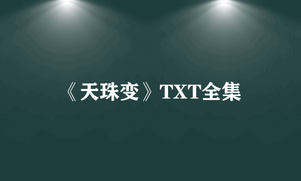 《天珠变》TXT全集