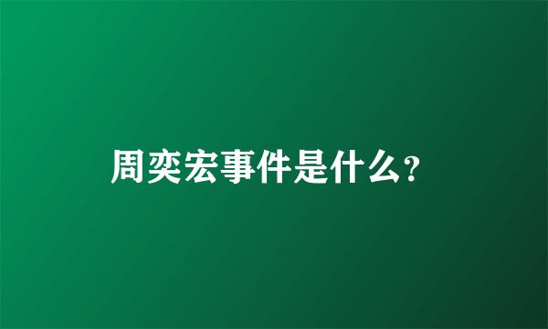 周奕宏事件是什么？