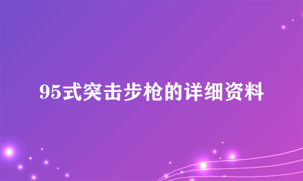 95式突击步枪的详细资料