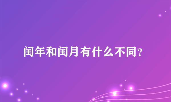 闰年和闰月有什么不同？