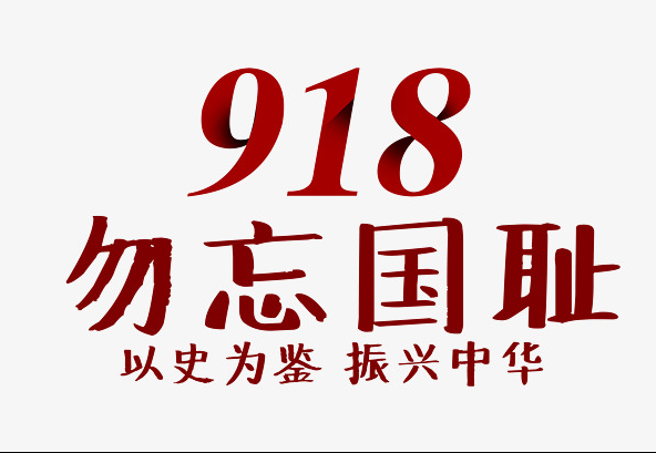 918事变的历史资料