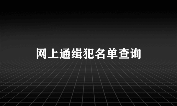 网上通缉犯名单查询