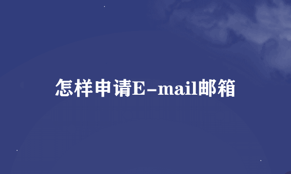 怎样申请E-mail邮箱