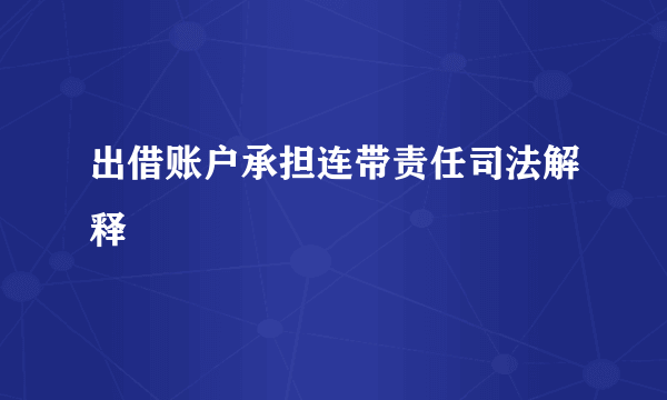 出借账户承担连带责任司法解释