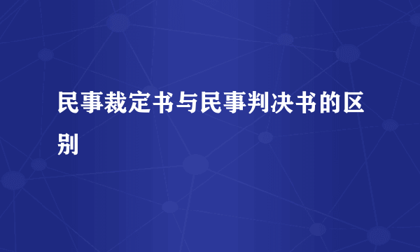 民事裁定书与民事判决书的区别