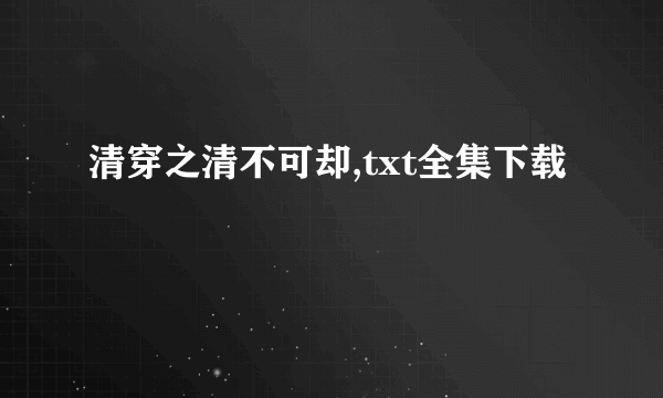 清穿之清不可却,txt全集下载