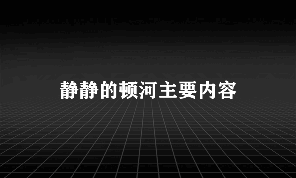 静静的顿河主要内容