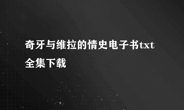 奇牙与维拉的情史电子书txt全集下载