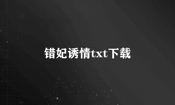 错妃诱情txt下载