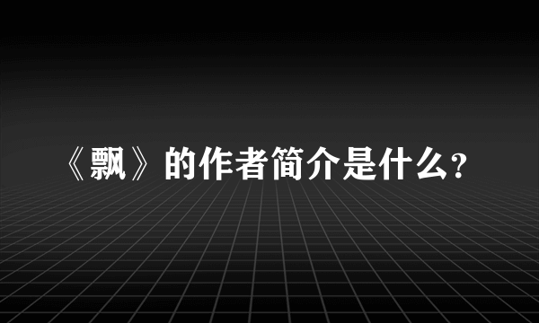 《飘》的作者简介是什么？