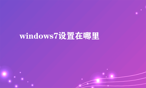 windows7设置在哪里