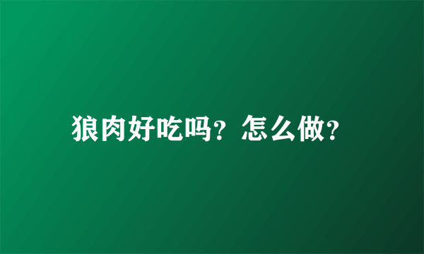 狼肉好吃吗？怎么做？