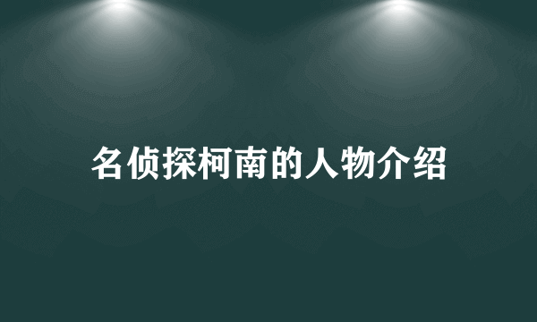 名侦探柯南的人物介绍