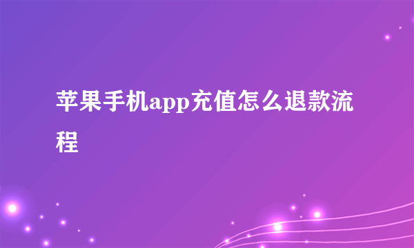 苹果手机app充值怎么退款流程