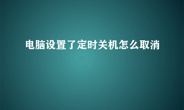 电脑设置了定时关机怎么取消