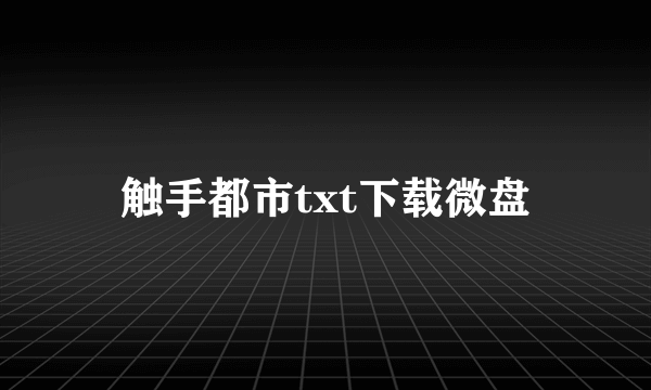 触手都市txt下载微盘