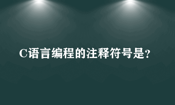 C语言编程的注释符号是？