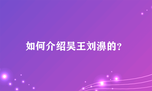 如何介绍吴王刘濞的？