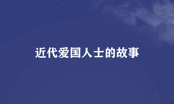 近代爱国人士的故事