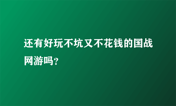 还有好玩不坑又不花钱的国战网游吗？