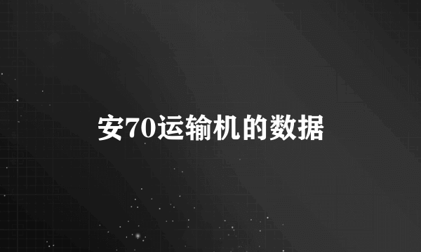 安70运输机的数据