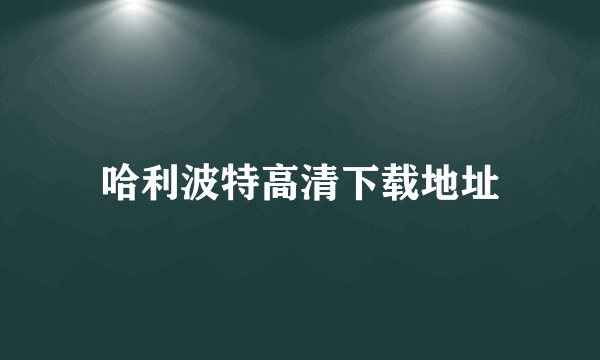 哈利波特高清下载地址