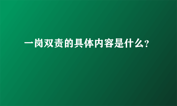 一岗双责的具体内容是什么？