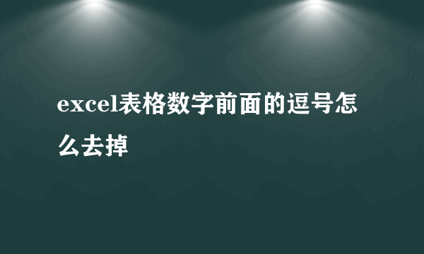 excel表格数字前面的逗号怎么去掉