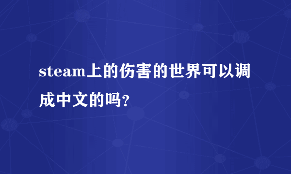 steam上的伤害的世界可以调成中文的吗？